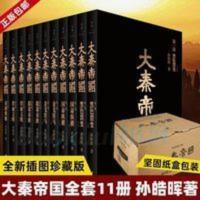 大秦帝国 全套11册孙皓晖全新修订 大秦赋全集 历史书籍 大秦帝国