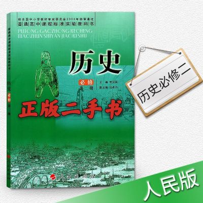 二手书人民版高中历史必修123+选修2本全套5本 教科书教材课本 二手人民版高中历史必修2