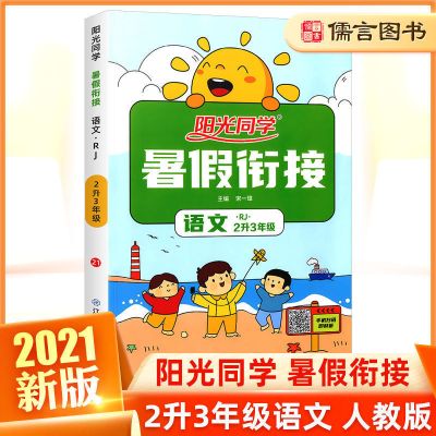 阳光同学暑假衔接教材1升2升3升4升5升6年级语文数学英语人教版 二升三年级 语文