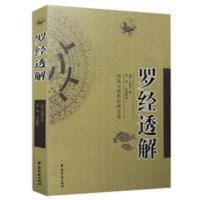 周易与堪舆经典文集 罗经透解 王道亨著 李祥白话对照 简单易学 罗经透解