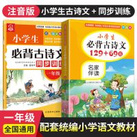 小学生必背古诗文129+69首 彩绘本小学版 诵读一至六年级阅读 古诗文129+69篇(不含习题) 同步训练(一年级)