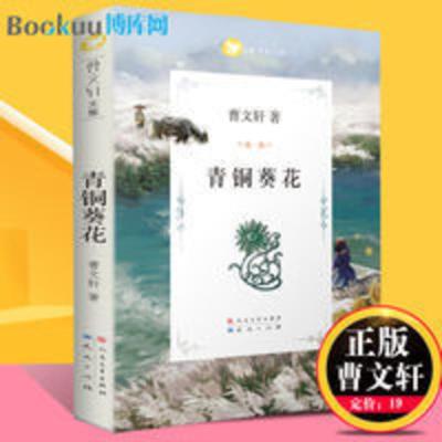 青铜葵花曹文轩正版三四五六年级必读小学生课外书籍 青铜葵花/曹文轩文集