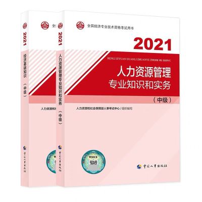 中级经济师2021教材中级经济师官方教材习题历年真题五大专业任选 2021年新版人力专业 公共课经济基础教材单本