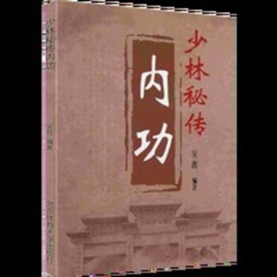 少林秘传内功 禅功 罗汉十八手少林五行柔术易筋经 中华武术强身 少林秘传内功