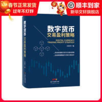 数字货币交易盈利策略 经济理论 济卿凭 文轩正版图书 数字货币交易盈利策略 经济理论 济卿凭 文轩正版图书