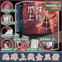 正版 地球上线 共3册套装[随书赠大量赠品]地球飞机盒 [自带赠品版]地球上线1-3