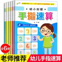 手指速算法全六册幼儿园小中大班学前数学手脑速算技巧启蒙早教书 [学前] 手指速算