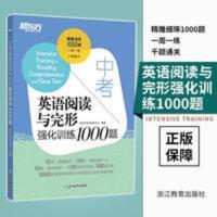 正版 新东方 中考英语阅读与完形强化训练1000题 中小学教辅 中考 新东方 中考英语阅读与完形强化训练1000题