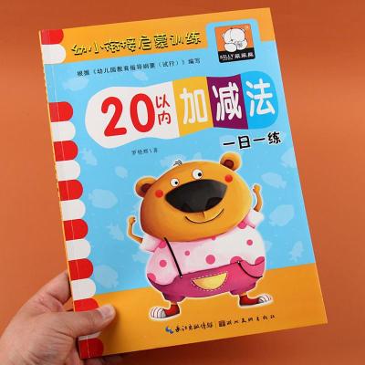 幼小衔接20以内的加减法幼儿园中班大班儿童学前算术题数学练习册 加厚54页(20以内的加减法)