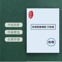 新版高中高考地理答题模板高中语文历史政治答题模板答题思路技巧 任意组合联系客服
