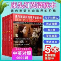 床头灯英语5000词英汉对照中英文双语读本世界名著任选5本 儿子与情人➕天方夜谭➕红与黑➕罗马故事➕三十九级台阶等