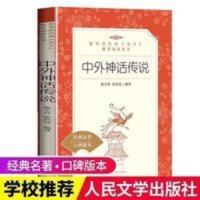 中外神话传说 人民文学出版社 教育部统编世界经典文学 中外神话传说