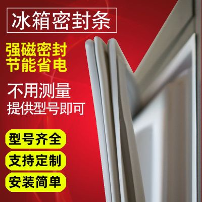 冰箱磁性密封条圈门胶条海尔三星西门子海信磁条门封条万能通用型 上门密封条