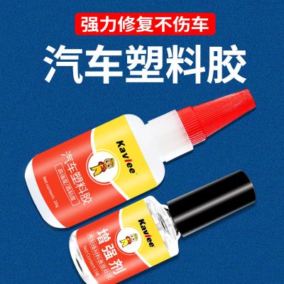 汽车塑料专用胶水保险杠密封条挡泥板叶子板修复电动车万能强力胶