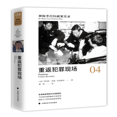 正版 神探李昌钰破案实录4重返犯罪现场李昌钰破案推理侦探悬疑推理小说福尔摩斯全集刑侦逻辑推理人性的考验恐怖惊悚犯罪现场