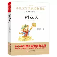 稻草人书叶圣陶童话正版儿童文学名家经典书系故事书8-10-12-15岁小学生三四五六年级课外书籍少儿小说读物书籍 北京教