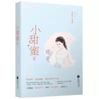 小甜蜜2 薏米 豪门恩怨霸道总裁爱上我掌阅甜文青春校园都市甜宠恋爱言情小说书籍甜心暖爱亲爱的热爱她的猫L