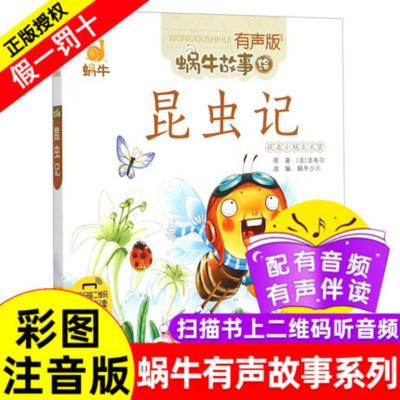 法布尔昆虫记正版小学生 注音版6-8-10岁小学一二三年级课外书阅读儿童文学小说书籍昆虫记(有声版)/蜗牛故事绘