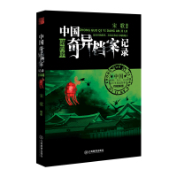 [正版书籍]中国奇异档案记录第四季4 推理侦探小说文学 惊悚恐怖 悬疑灵异 鬼故事 探索发现未解之谜 诡秘历史秘闻 侦探