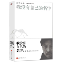 正版 余华短篇小说:我没有自己的名字 人民文学出版社正版精装珍藏版余华作品 余华短篇小说作品集文集 中国现当代文学