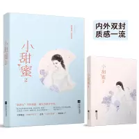 正版 小甜蜜2 薏米作品 青春校园都市甜宠文恋爱言情小说书籍 继小娇妻系列后力作 霸道总裁甜宠文爱情小书 大周