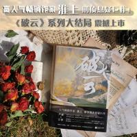 正版 破云3.大结局实体书 淮上 晋江文学城书 双男主刑侦推理破云系列实体书 书 小说 书籍磨铁