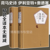 正版 荷马史诗 伊利亚特+奥德赛 全两册 王焕生 精装全译本无删减中文版原版原著书籍 名家名译 初中高中书阅读诗歌诗词书