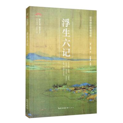 正版 JYY崇文国学普及文库:27.浮生六记(清)沈复崇文书局