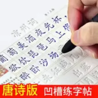 楷书练字帖成人练字板小学生儿童硬笔魔幻凹槽练字唐诗 楷书练字帖成人练字板小学生儿童硬笔魔幻凹槽练字唐诗