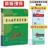 正版学生实用古汉语常用字字典第六版初高中语文古诗文文言文具书 如图