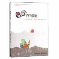 数学在哪里 小学四年级下册 小学生课外阅读书籍 小学数学读物 数学在哪里(小学四年级下册)