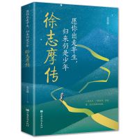 徐志摩传志摩的诗愿你出走半生归来仍是少年中国现代诗歌诗集随笔 徐志摩传 假一赔十