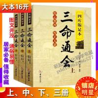 三命通会(上中下)四库版足本图解注评白话书籍 三命通会