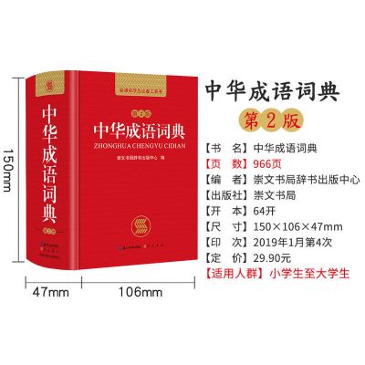 大开本中华成语词典大全小学生初中高中新版全功能汉语词语词典 [中华成语词典]红色64开本