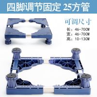 通用洗衣机底座滚筒波轮可移动带轮托架置物架冰箱底架加高底座架 四脚固定加大面板