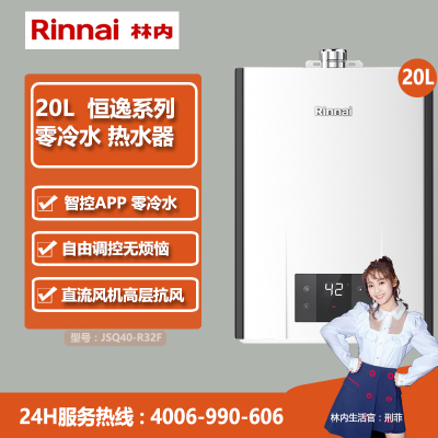 林内(Rinnai) 20升热水器 零冷水 天然气恒逸系列RUS-R20E32FRF(JSQ40-R32F)