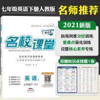 图片色 名校课堂2021英语七年级下册人教版RJ初中教辅资料书初一7年级随