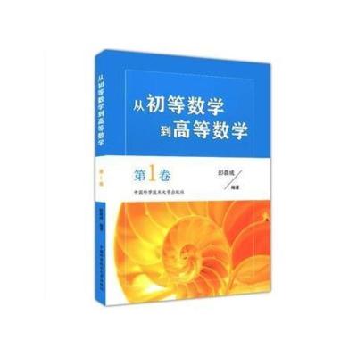 图片色 从初等数学到高等数学 本书案例一题多解架构 高等数学桥梁 书籍