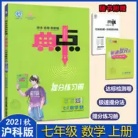 典中点 2021秋典中点7七年级上册数学沪科版HK版点典中初中7年级数学上学