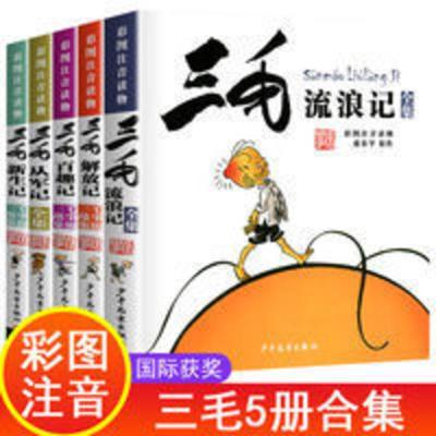 三毛流浪记套装 三毛流浪记全集全5册注音版正版全套书 彩图注音读物 从军 解放