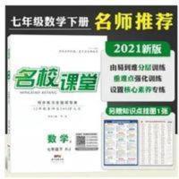 数学 2021春名校课堂七年级数学下册RJ人教版随堂同步练习册