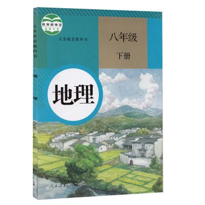 八年级下册地理人教版 北师大版八年级下册生物学北师版初二下册生物书8年级下册生物