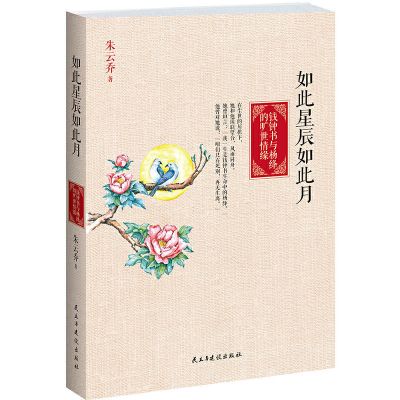 钱钟书与杨绛的旷世情缘 杨绛传简朴的生活高贵的灵魂人生的启示叙写杨绛的百年人生传记