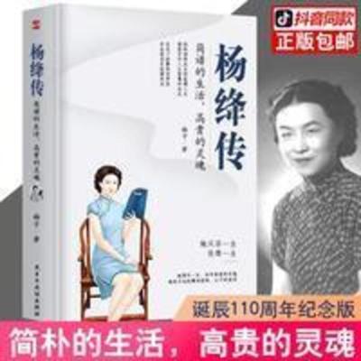 杨绛传-简朴的生活,高贵的灵魂(杨绛先生诞辰110周年纪念版) 正版杨绛传简朴的生活高贵的灵魂杨绛先生诞辰110周年纪念