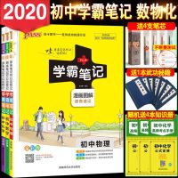 数物化 2020版初中学霸笔记语数外物化全套人教版中考总复习资料教辅书