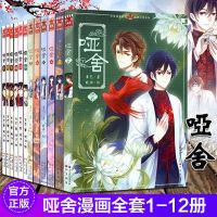 哑舍漫画1-12册 哑舍漫画全套1-12册玄色著晓泊绘古风幻想系列哑舍小说改编漫画