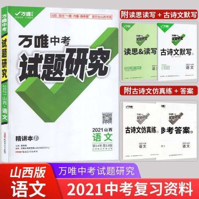 语文 2021万唯中考题研究山西版7科套装语数英物化历史道法总复习