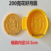 200克花好月圆 月饼模具手压式半自动可调厚薄高低200克四两饼印模子大月饼模具