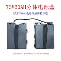 72V分体盒 72V20AH分体电池盒两盒串连72伏20安三轮电动车电瓶盒箱72v