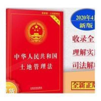 中华人民共和国土地管理法(实用版) 土地管理法正版2021适用中华人民共和国土地管理法实用版法律法规